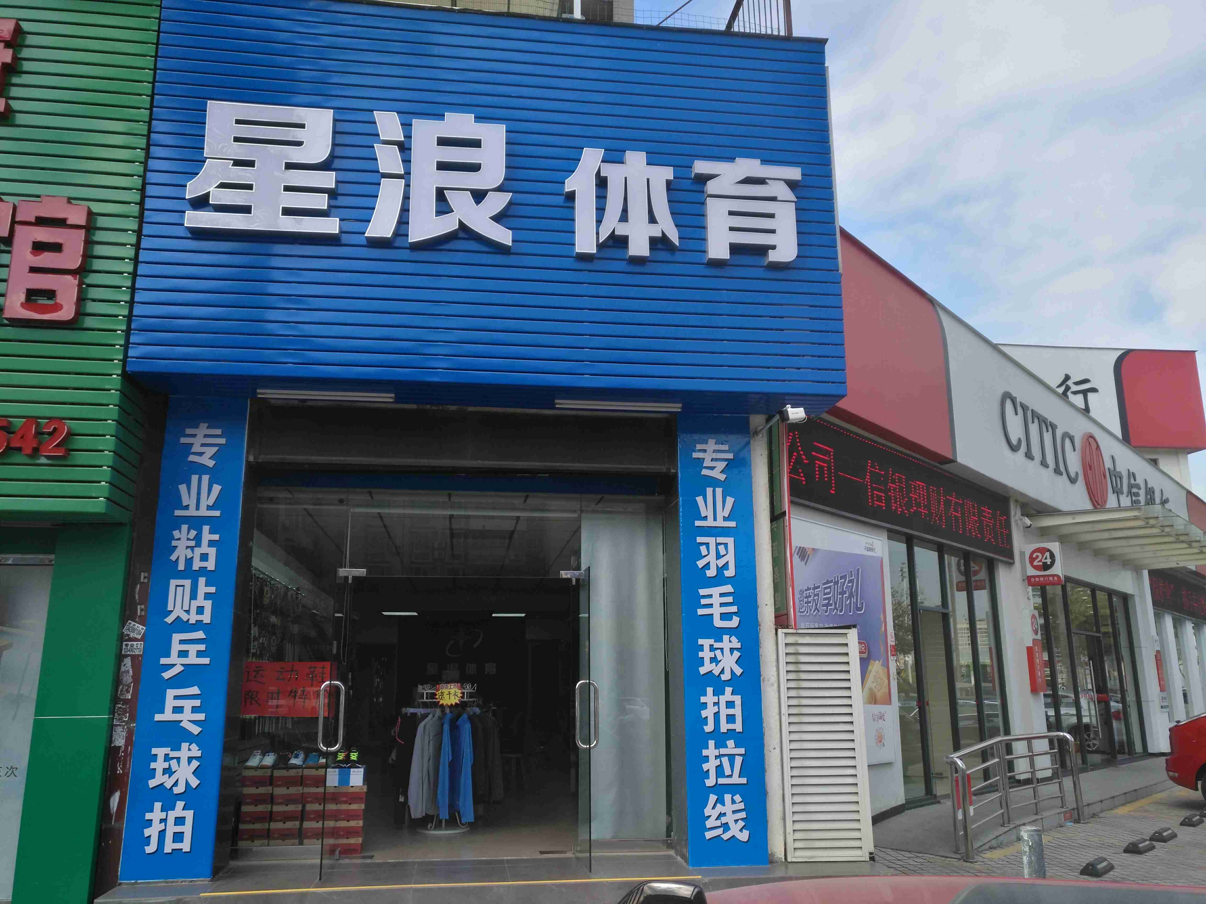 星浪体育(富康花园店)