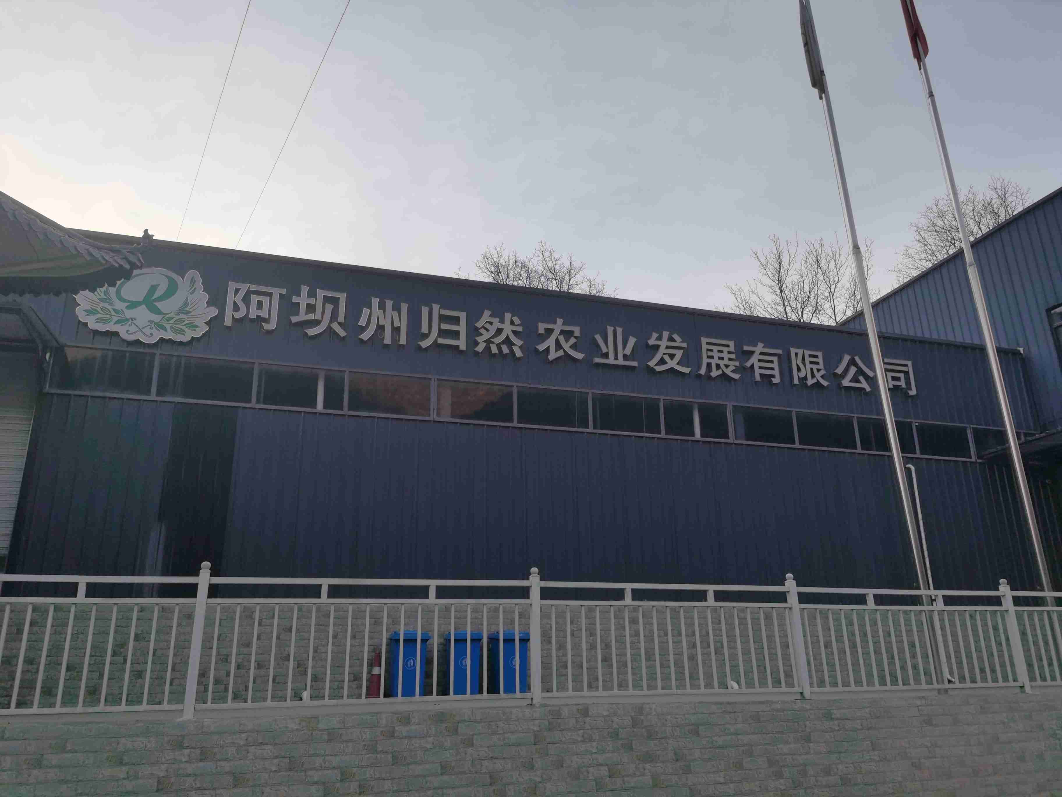 阿坝州归然农业发展有限公司