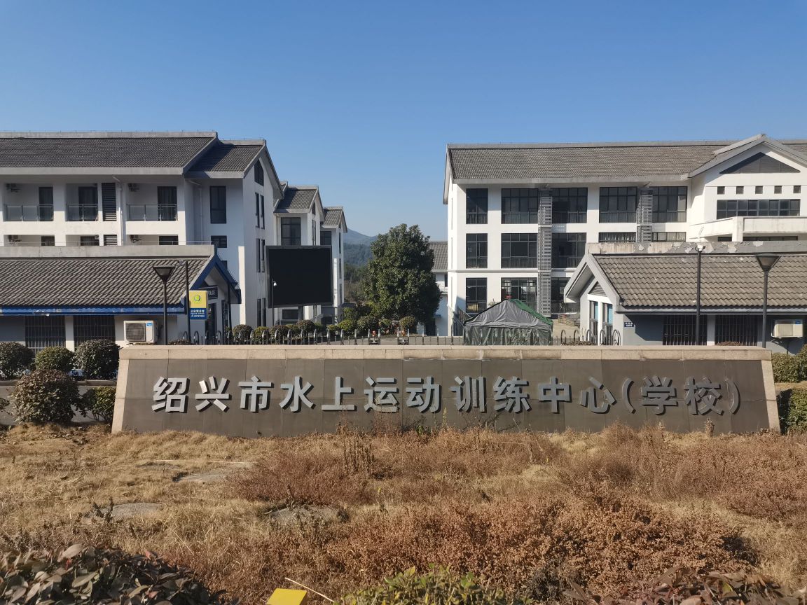绍兴市水上运动训练中心(学校)