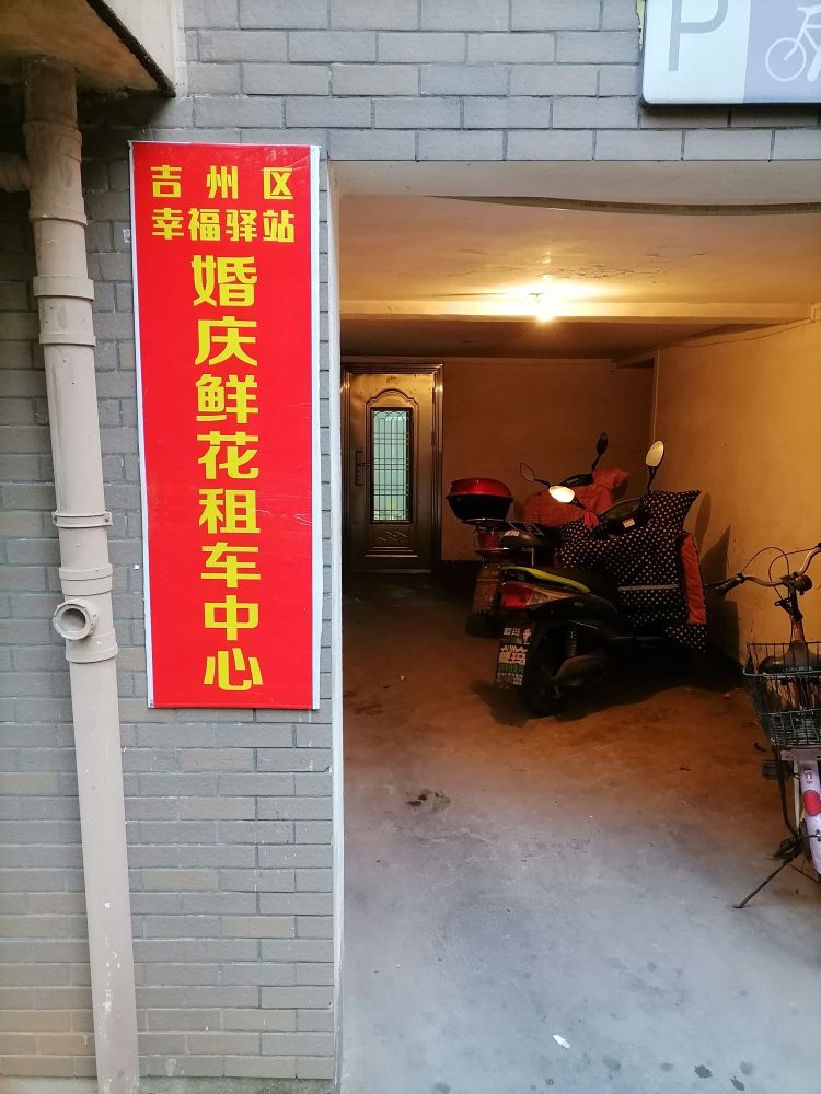 吉州区幸福驿站婚庆鲜花租车中心