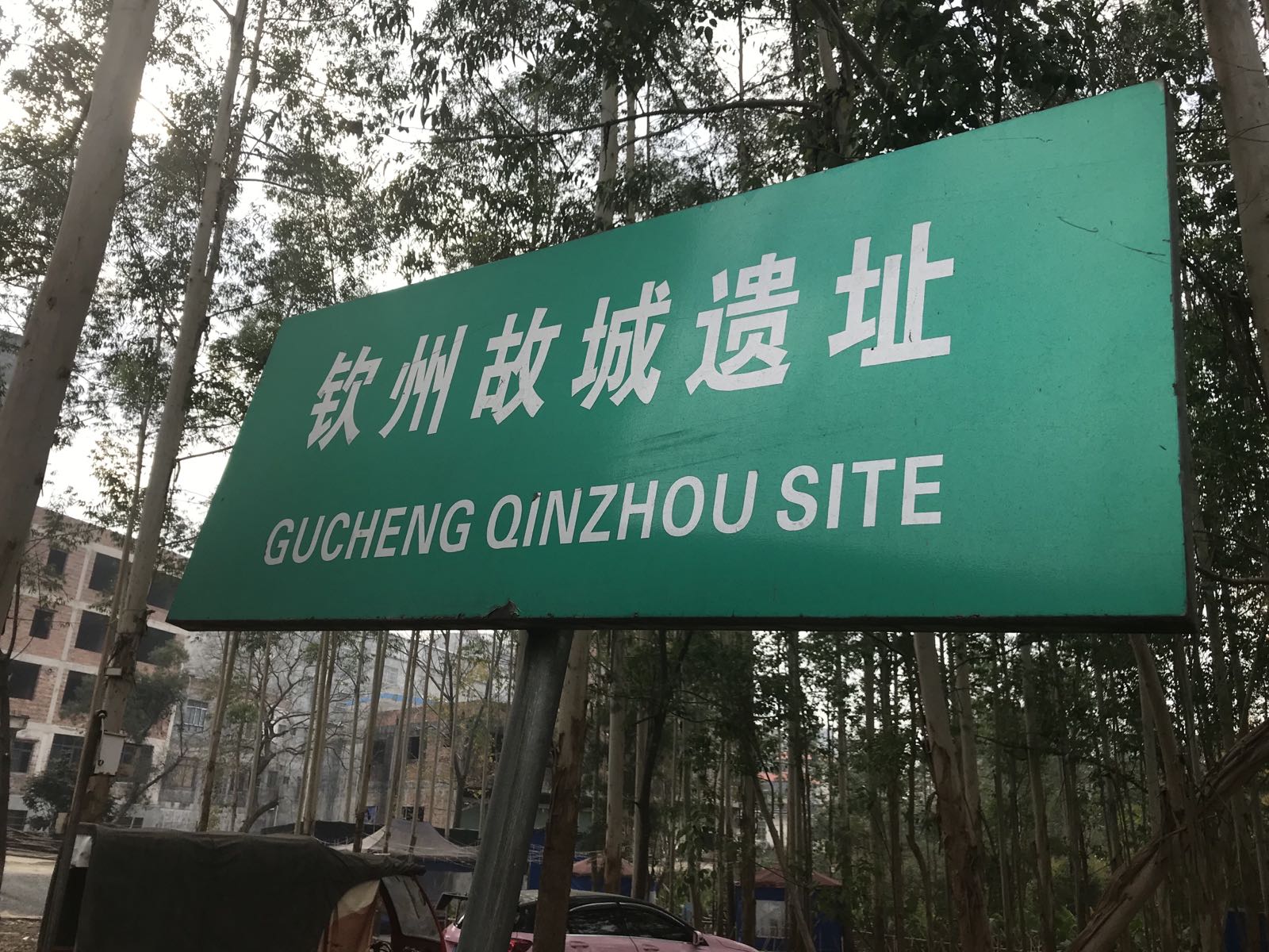 钦州故城遗址