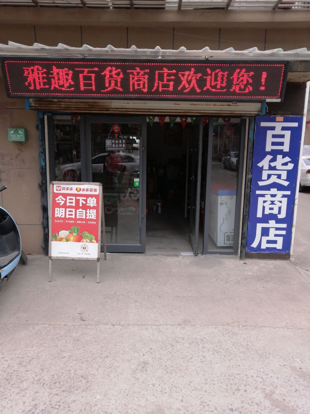 利国镇现代城小区雅趣百货商场