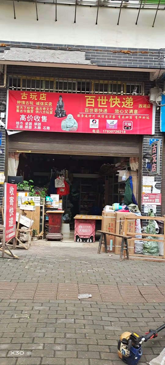 古玩店