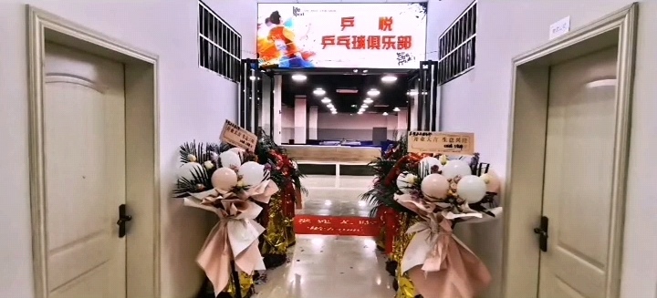 宜宾市乒悦乒乓球俱乐部