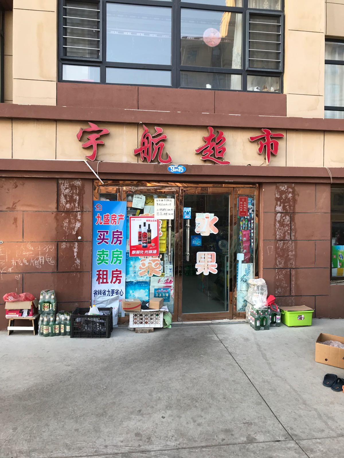 宇航超市