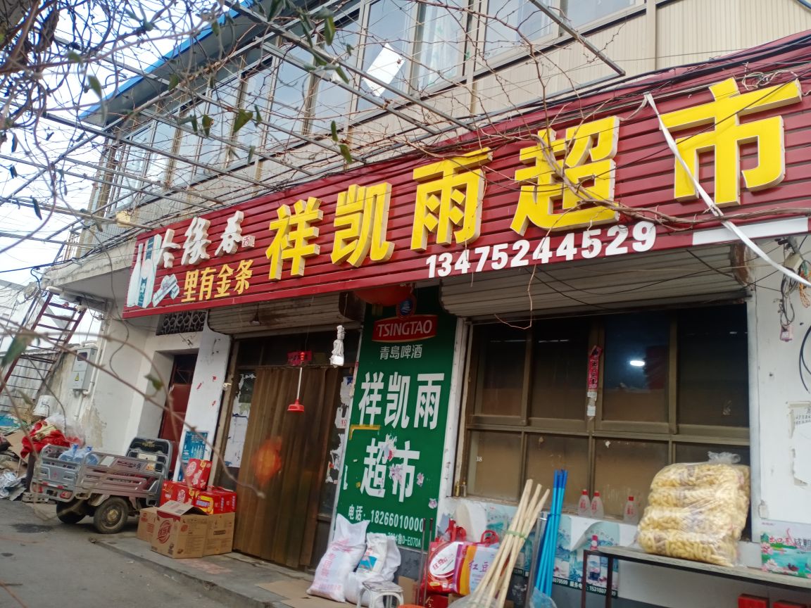 西江村祥凯雨超市