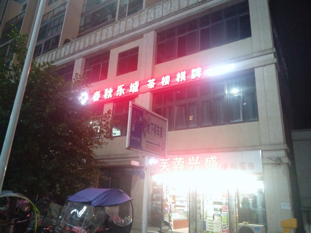 春秋乐成茶楼棋牌