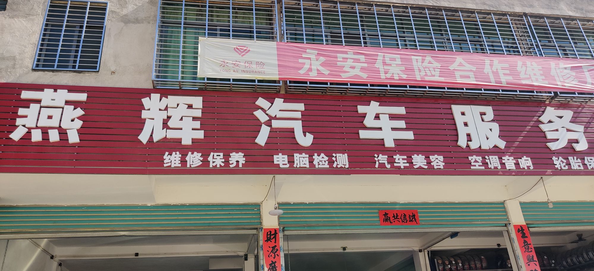燕辉汽车服务