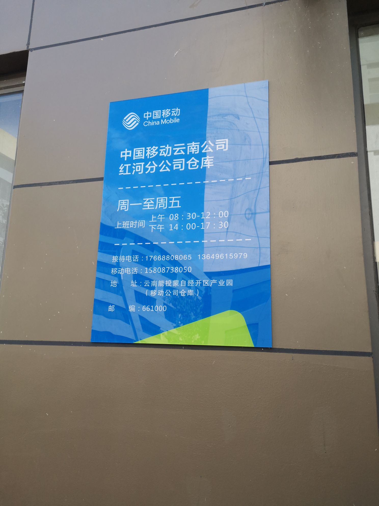 中国移动红河分公司综合部大仓库