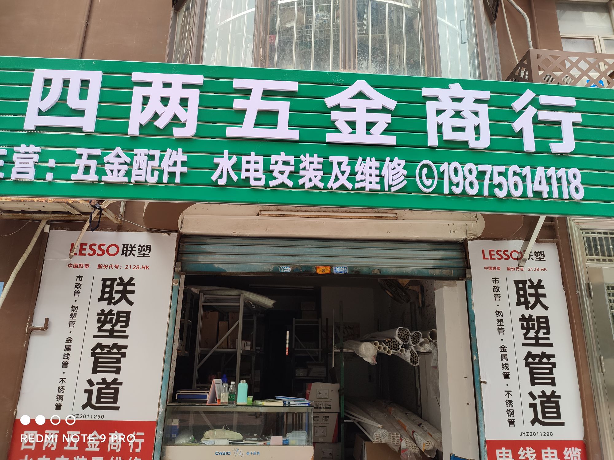 四两五金商行
