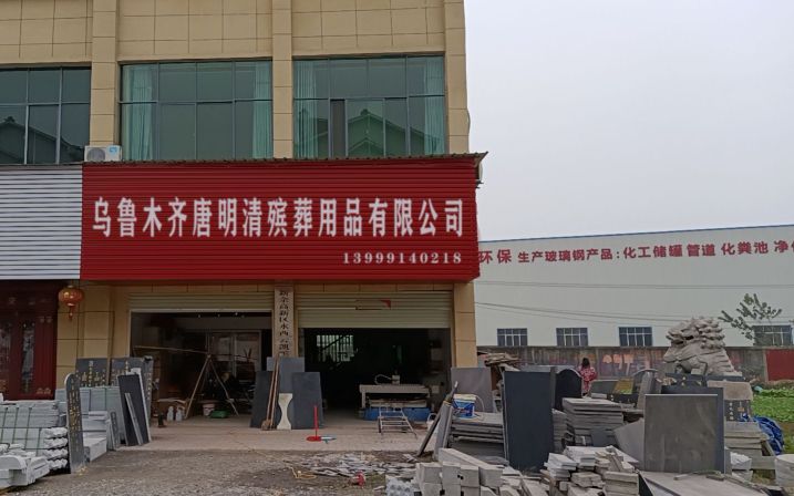 乌鲁木齐唐明清殡葬用品有限公司