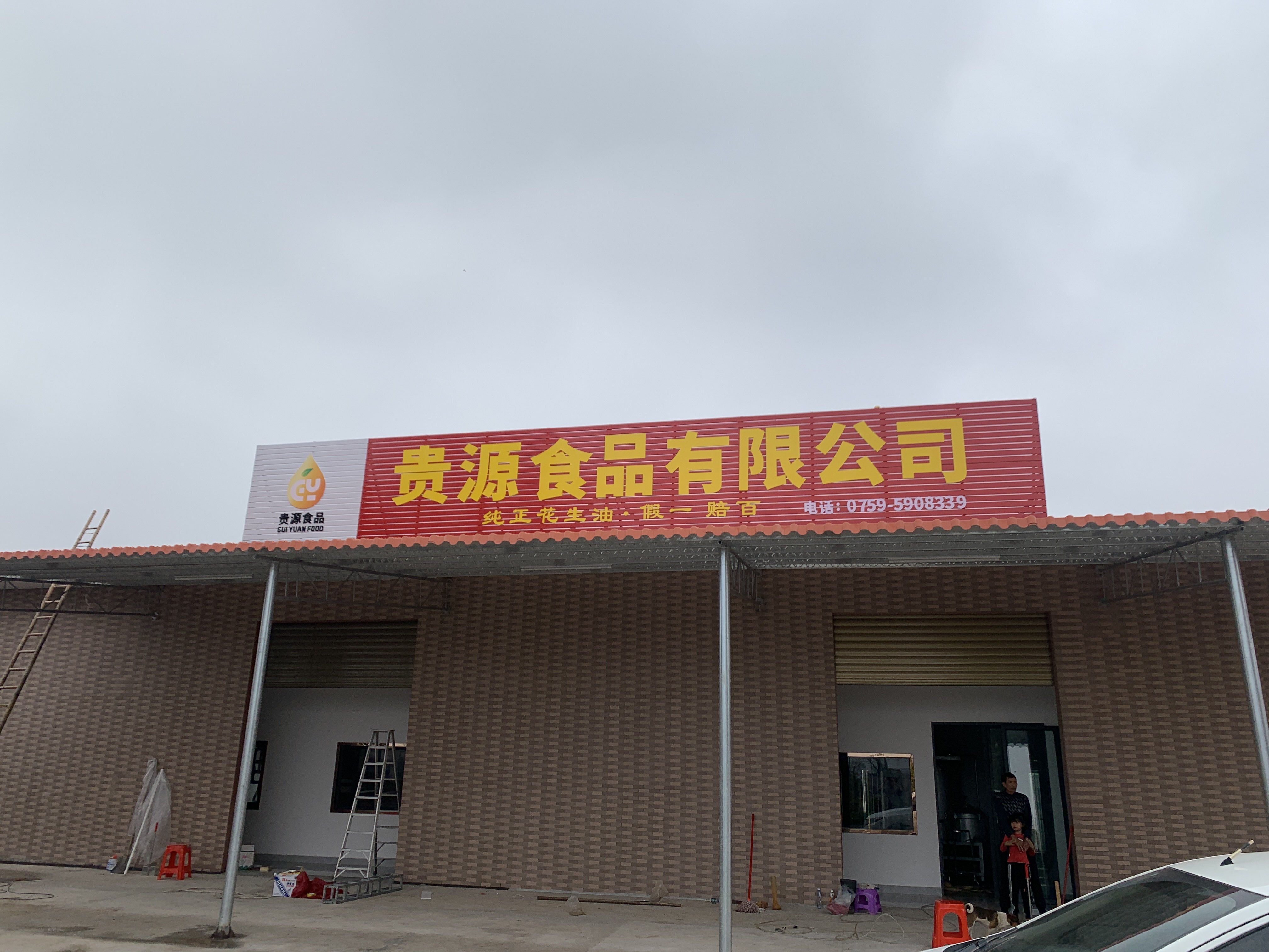 贵源食品有限公司