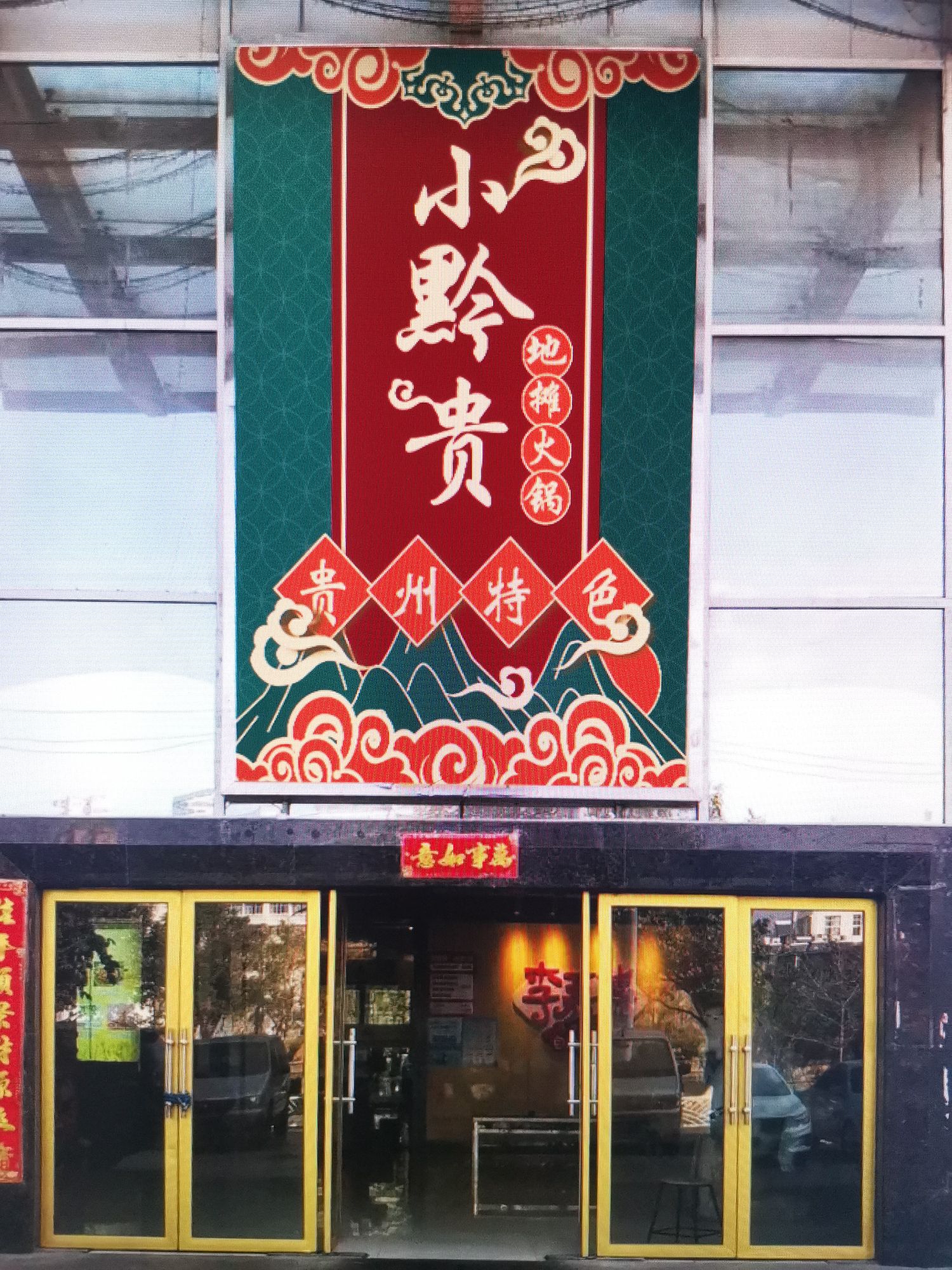 小黔贵贵州地摊火锅