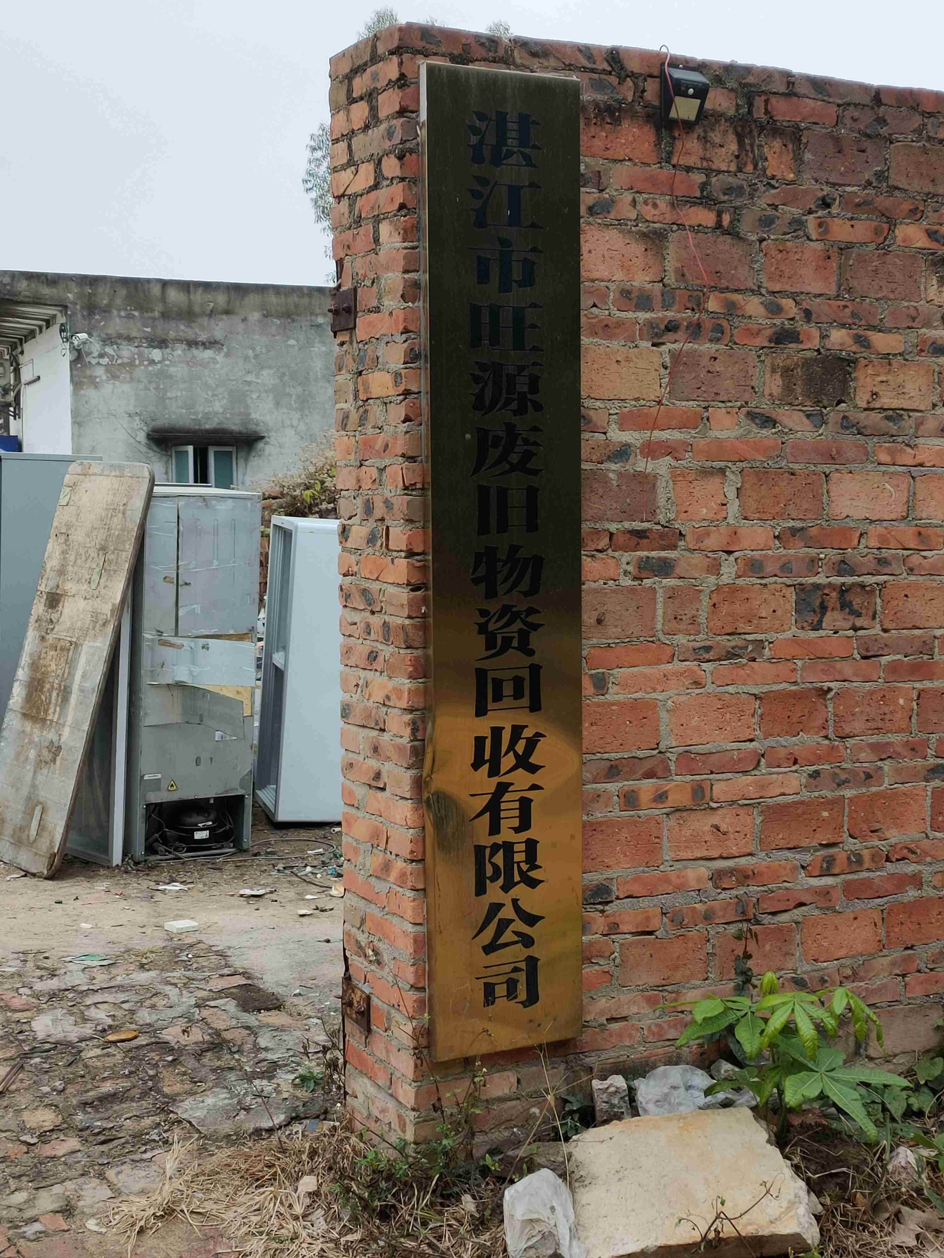 湛江市旺源废旧物资回收有限公司