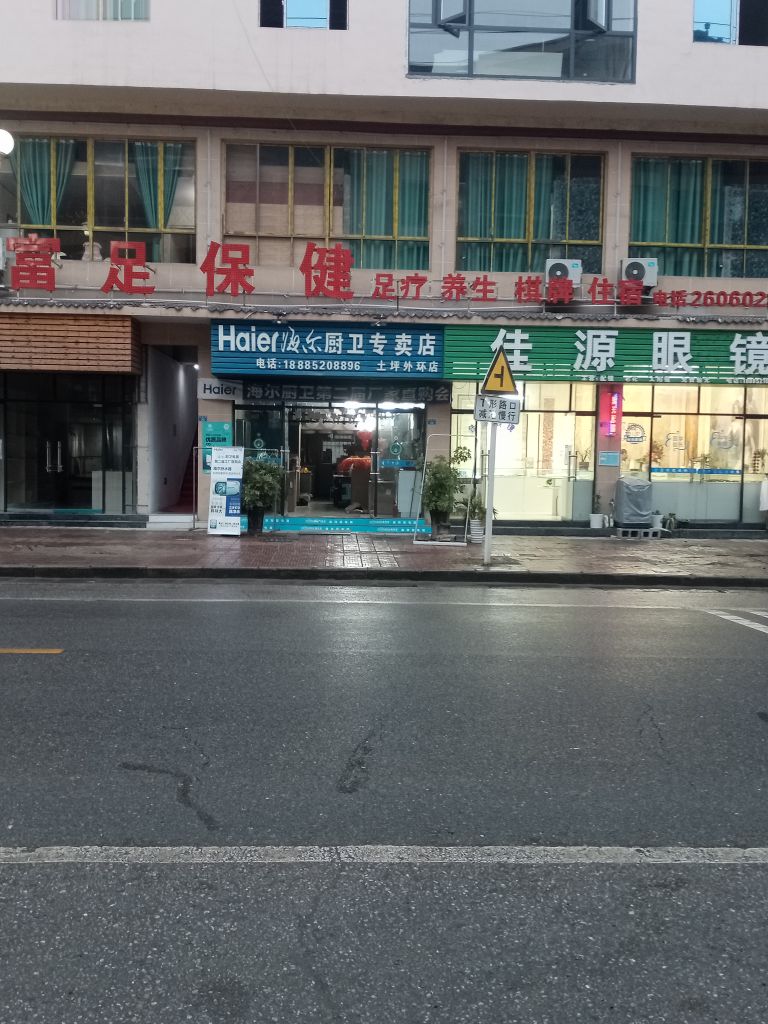 富足保健