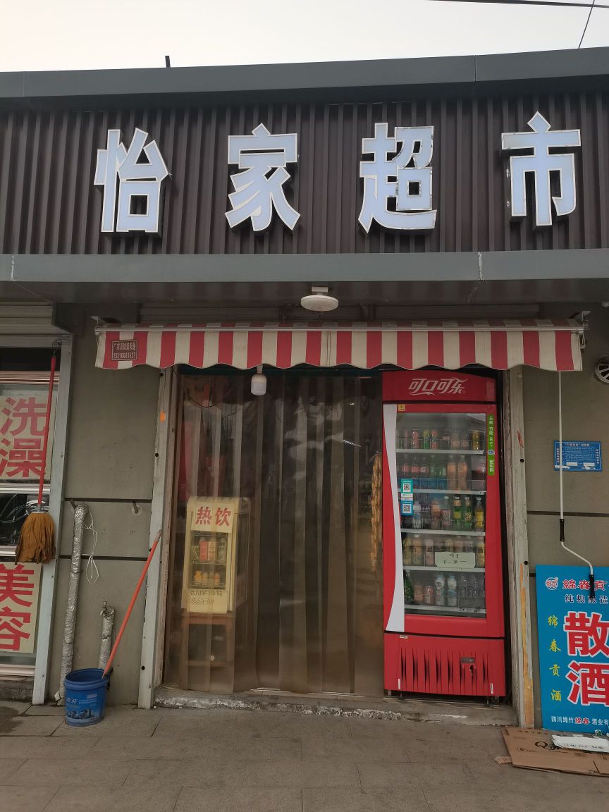 新密市米村镇怡家超市(顺意路店)