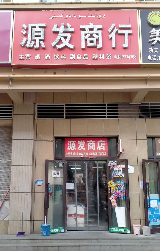 源发商店(金桥时尚购物广场店)