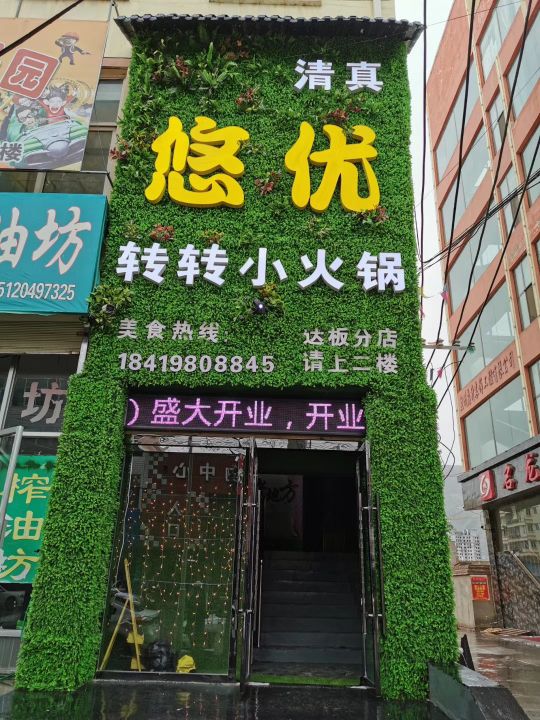 悠优转转小火锅(达板分店)