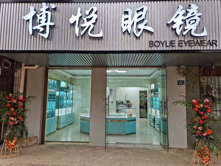 博悦眼镜