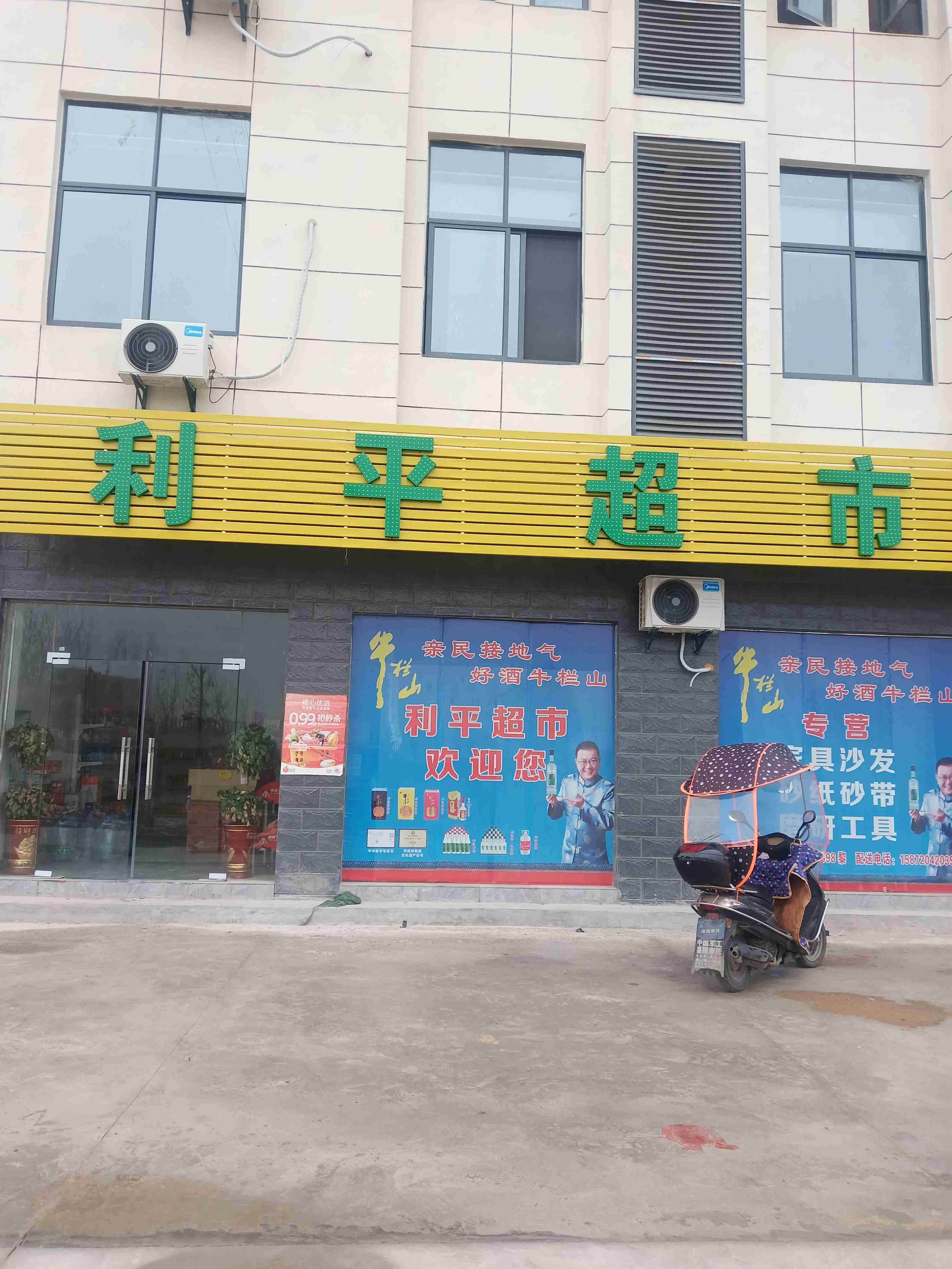 利平超市(川东大道店)