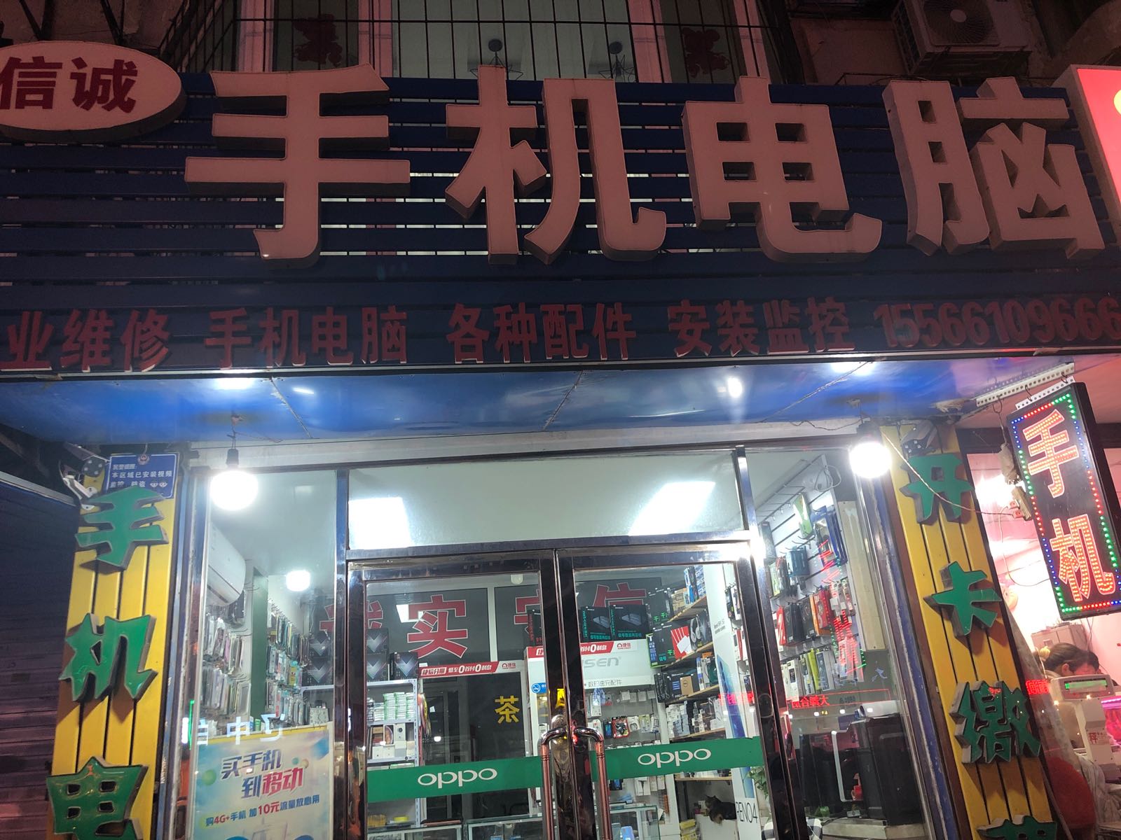 信诚手机电脑维修