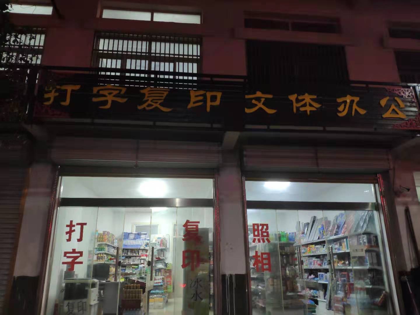 文体办公打字复印照相书店