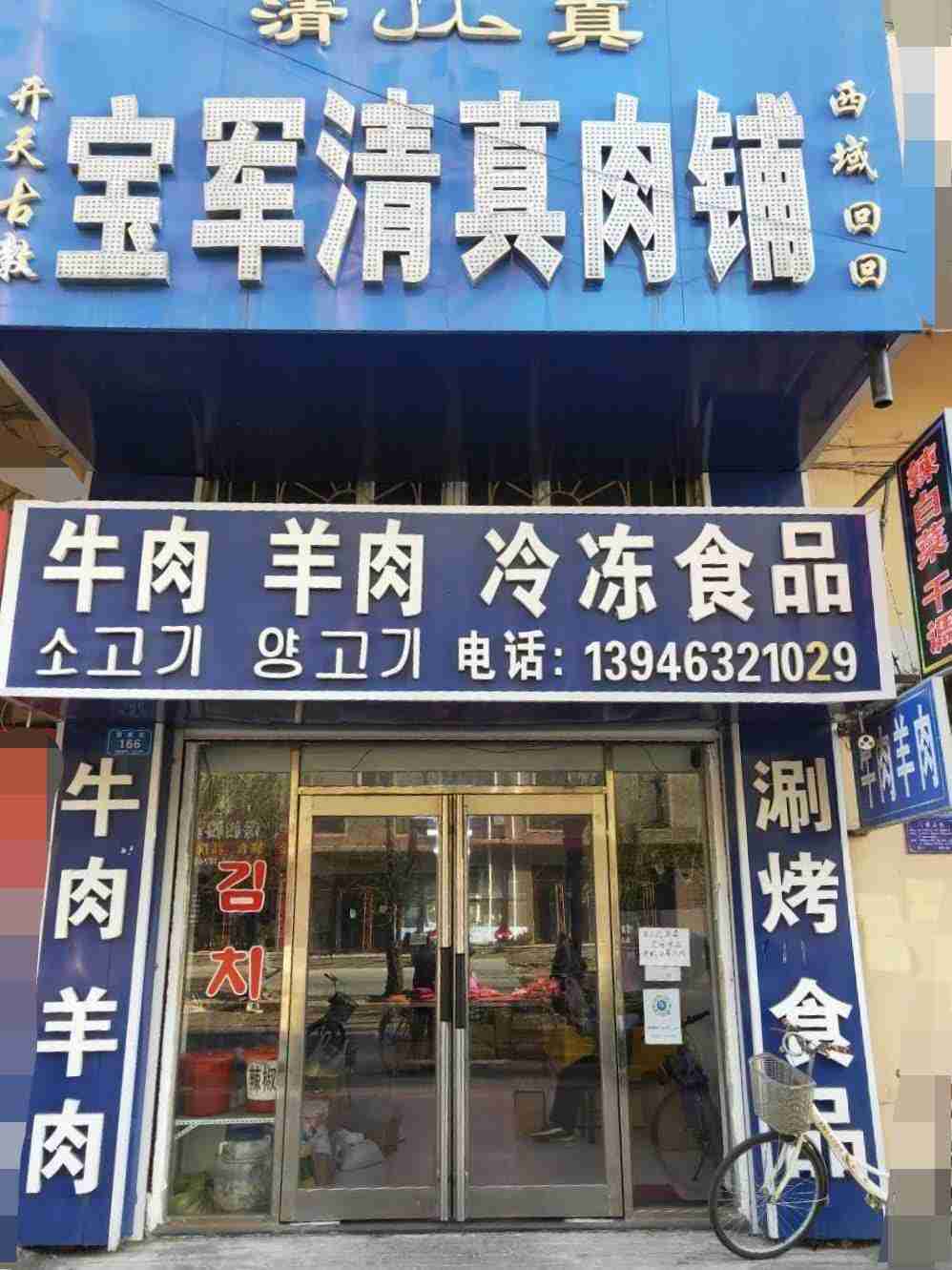 宝军清真肉铺(共和小区店)