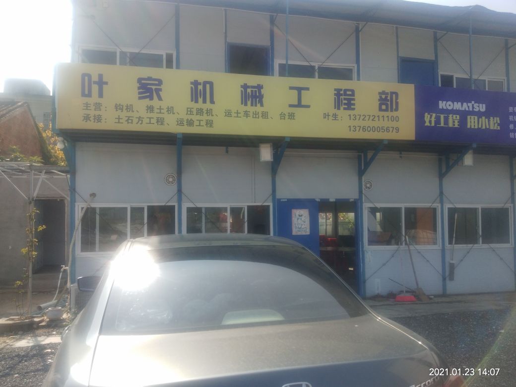 叶家机械工程部
