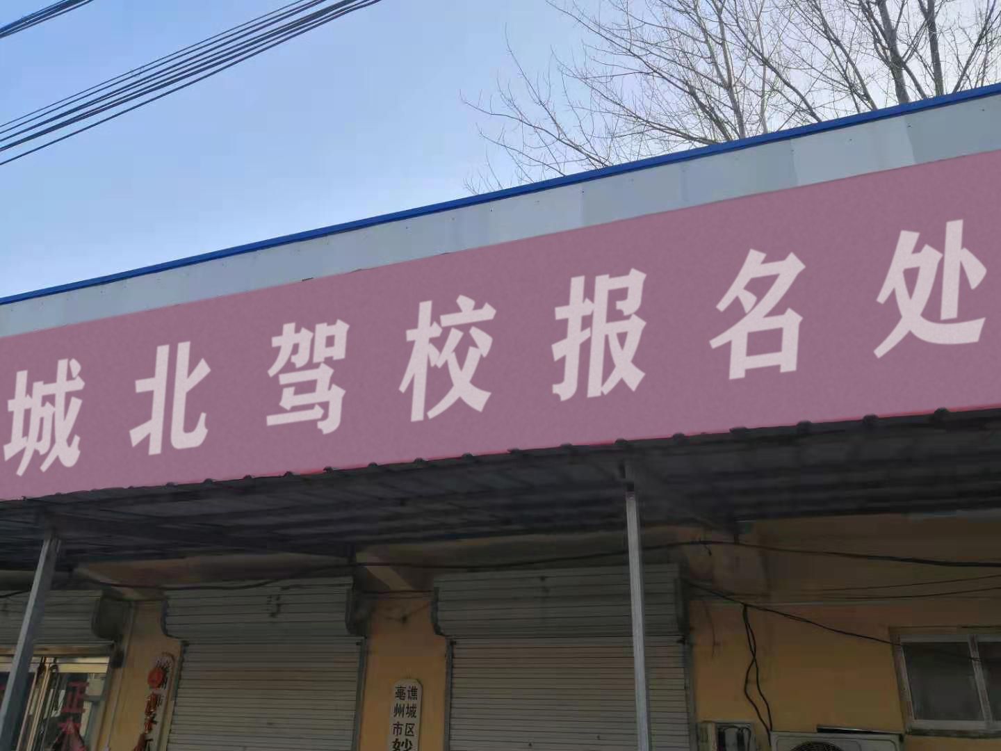 城北驾校报名处