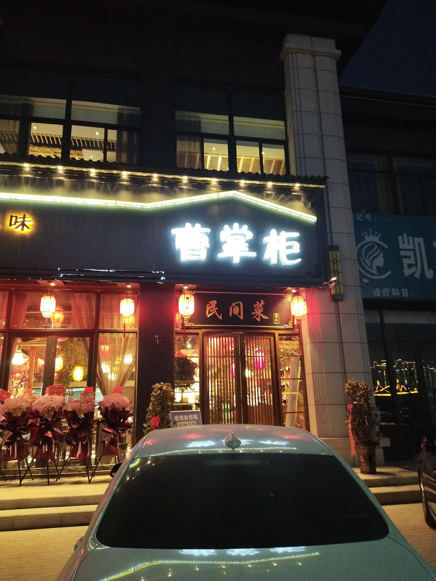 曹掌柜(民间菜)