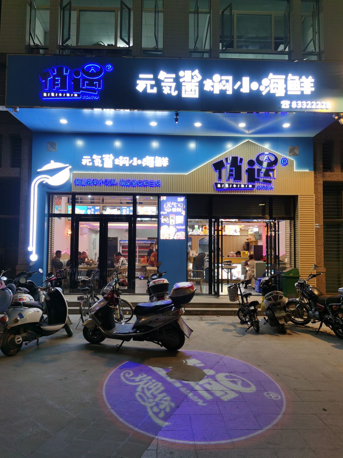 俏遇元气酱焖小海鲜(西胪店)