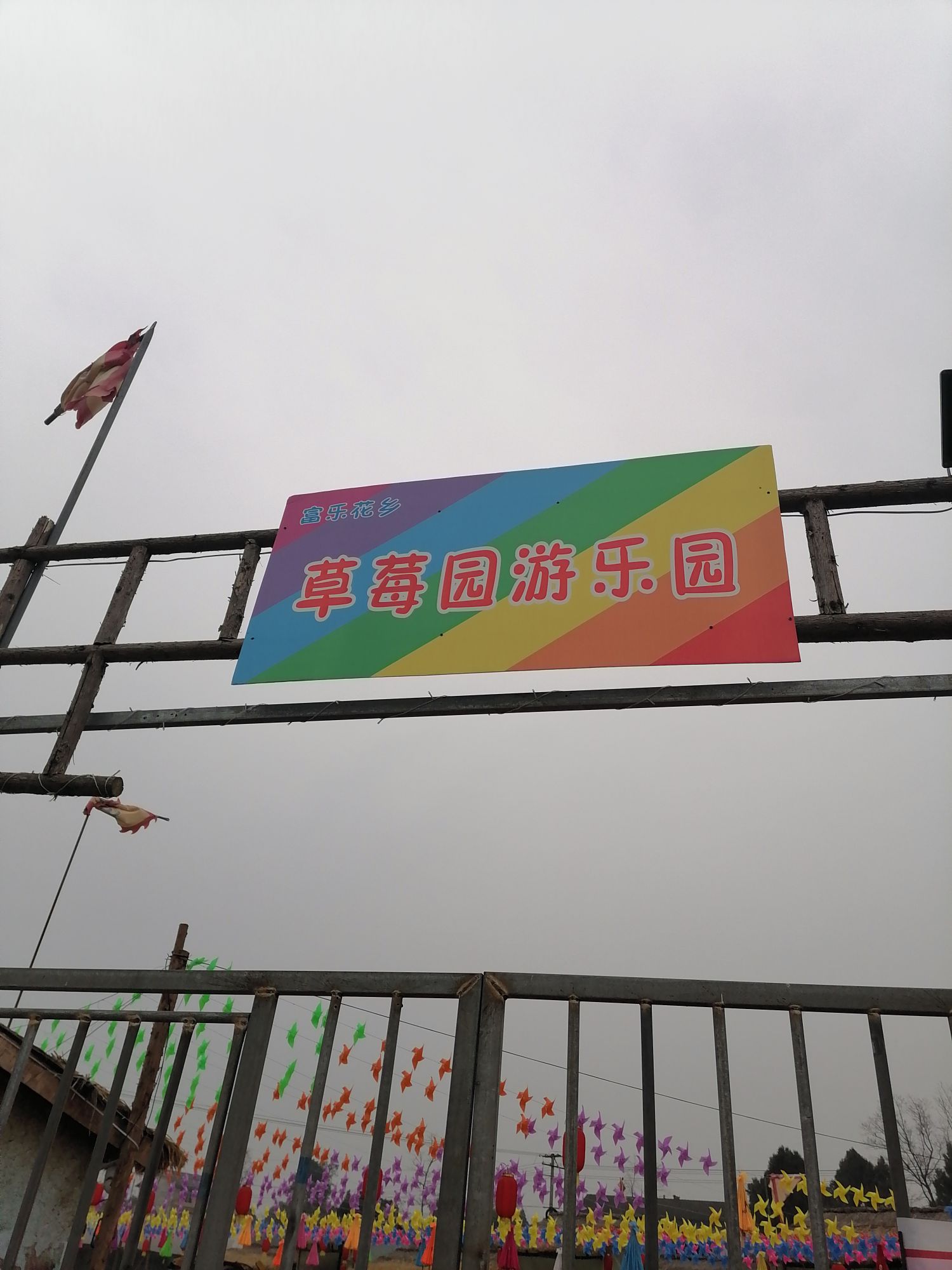 富乐花乡草莓园游乐园