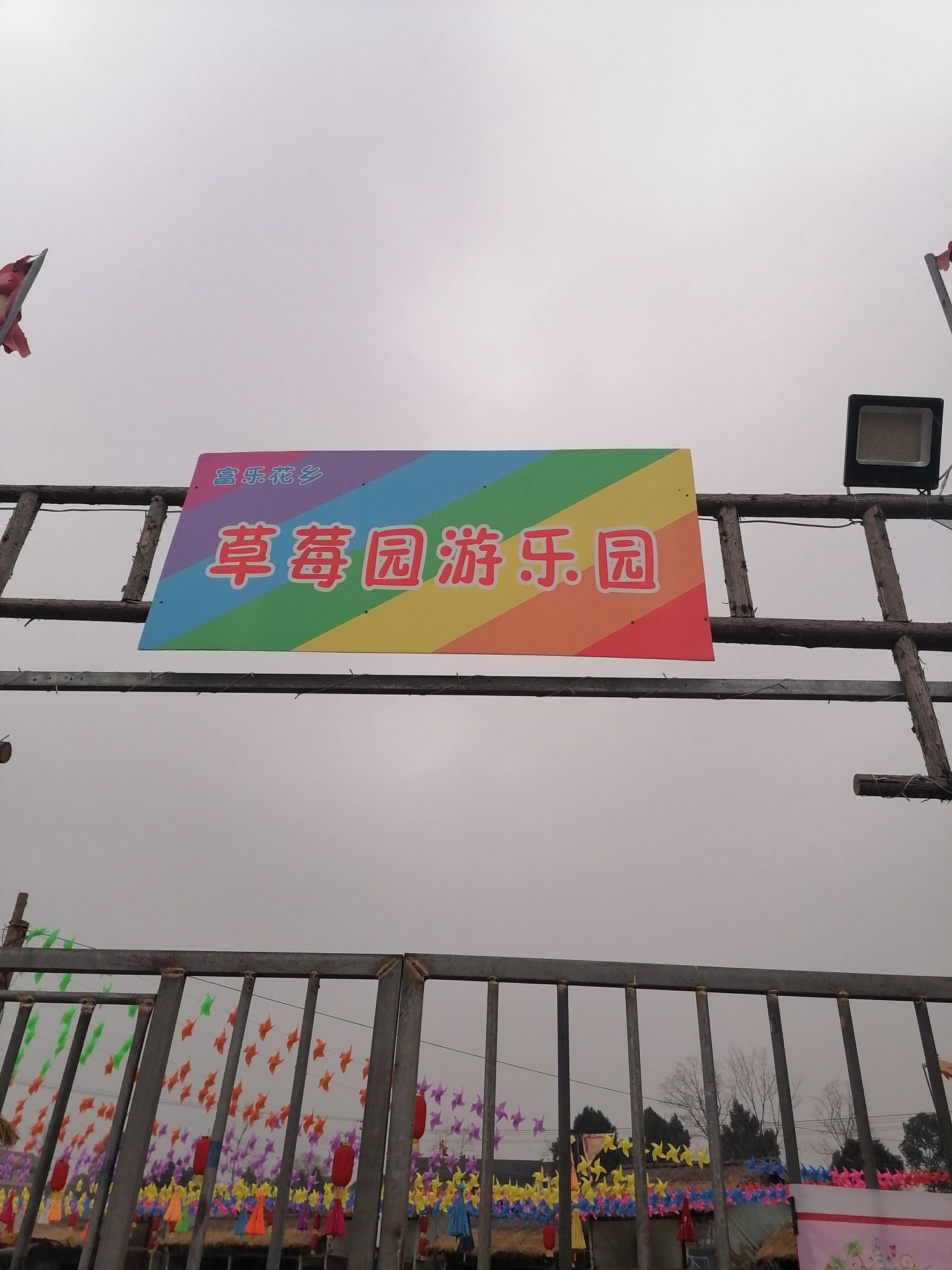 富乐花乡草莓园游乐园