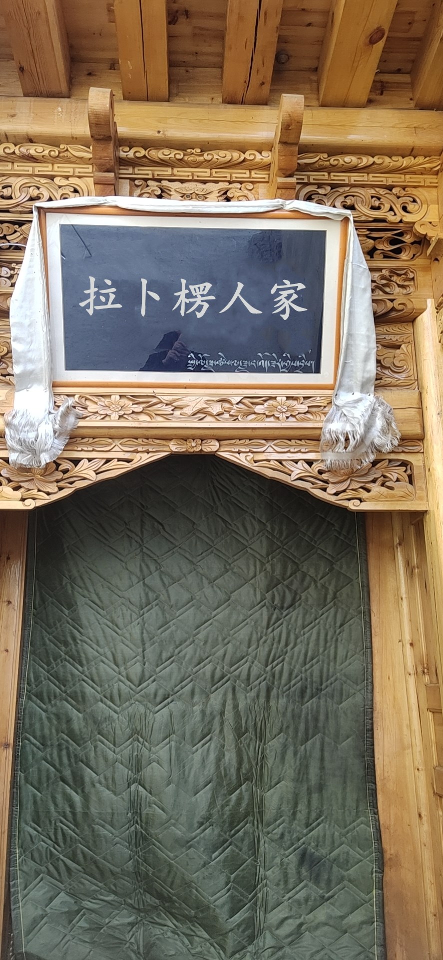 拉卜楞人家