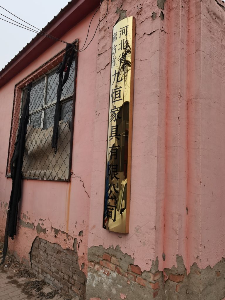 河北省廊坊市九恒家居有限公司