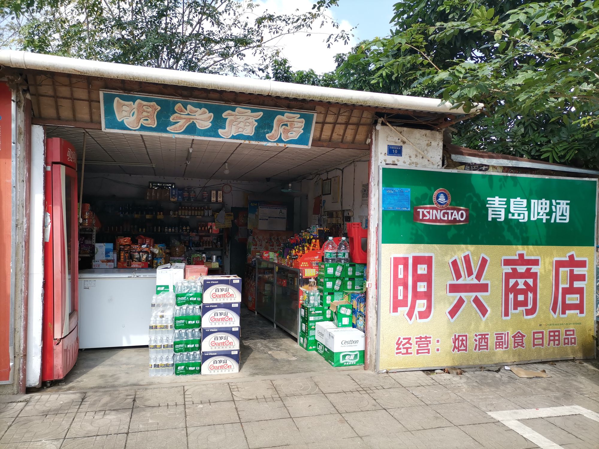 明兴商店(爱民路店)