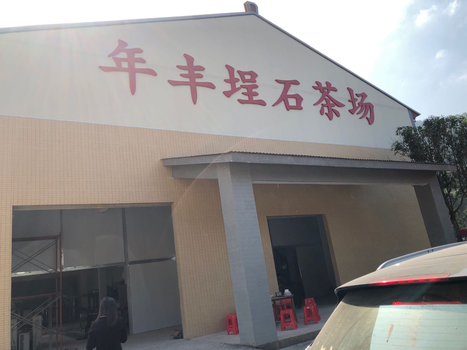 广东省梅州市梅江区大密管理区埕石村