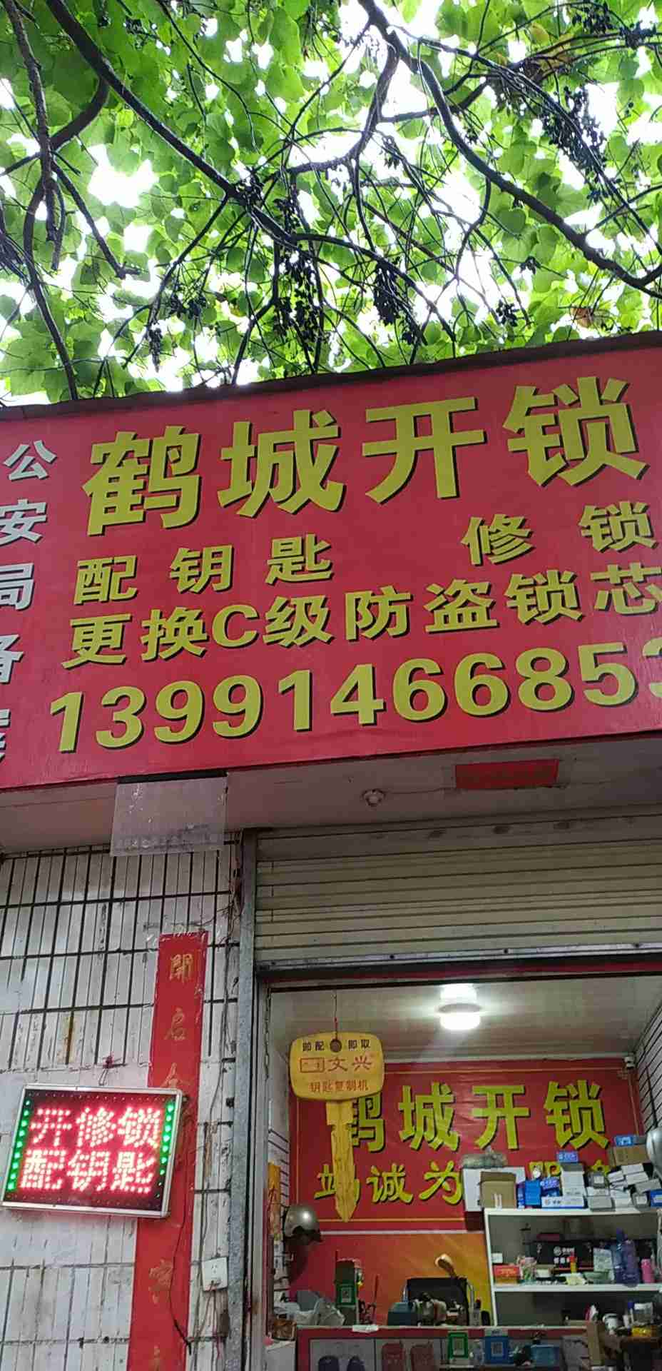 商州区鹤城开锁
