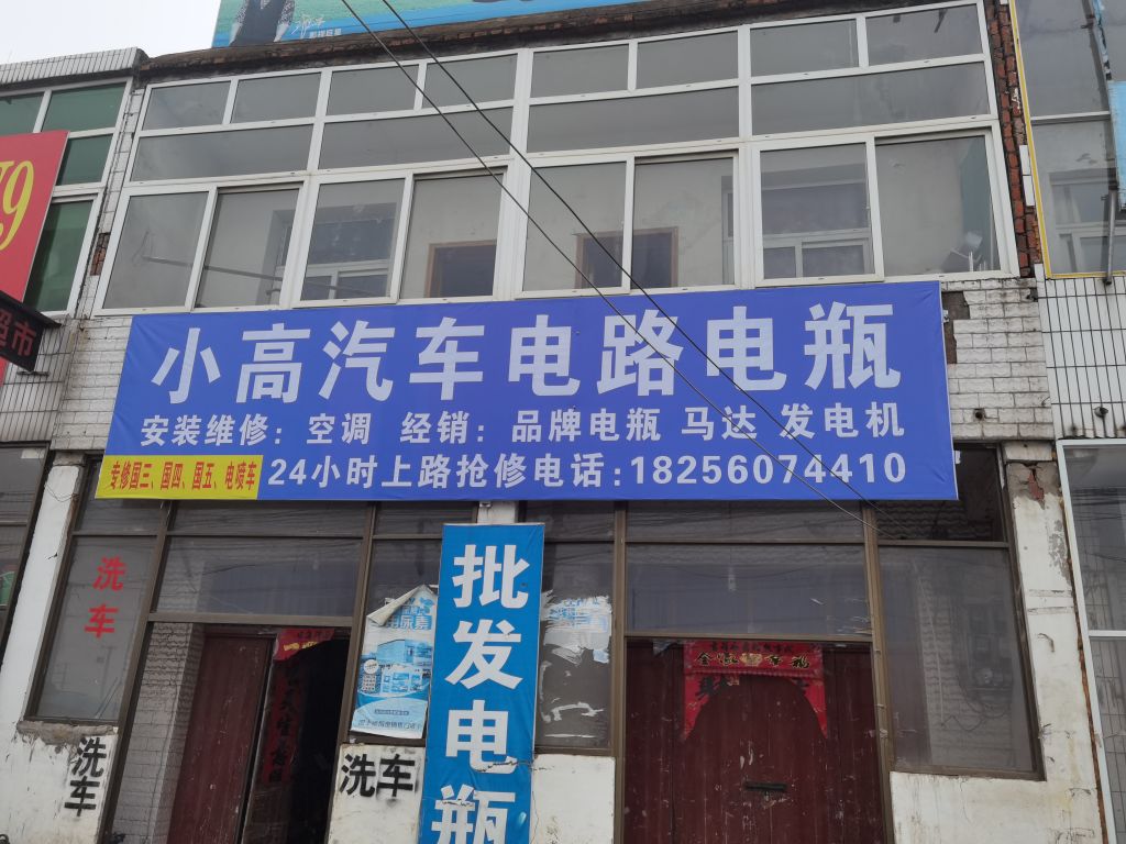 小高汽车电路电瓶