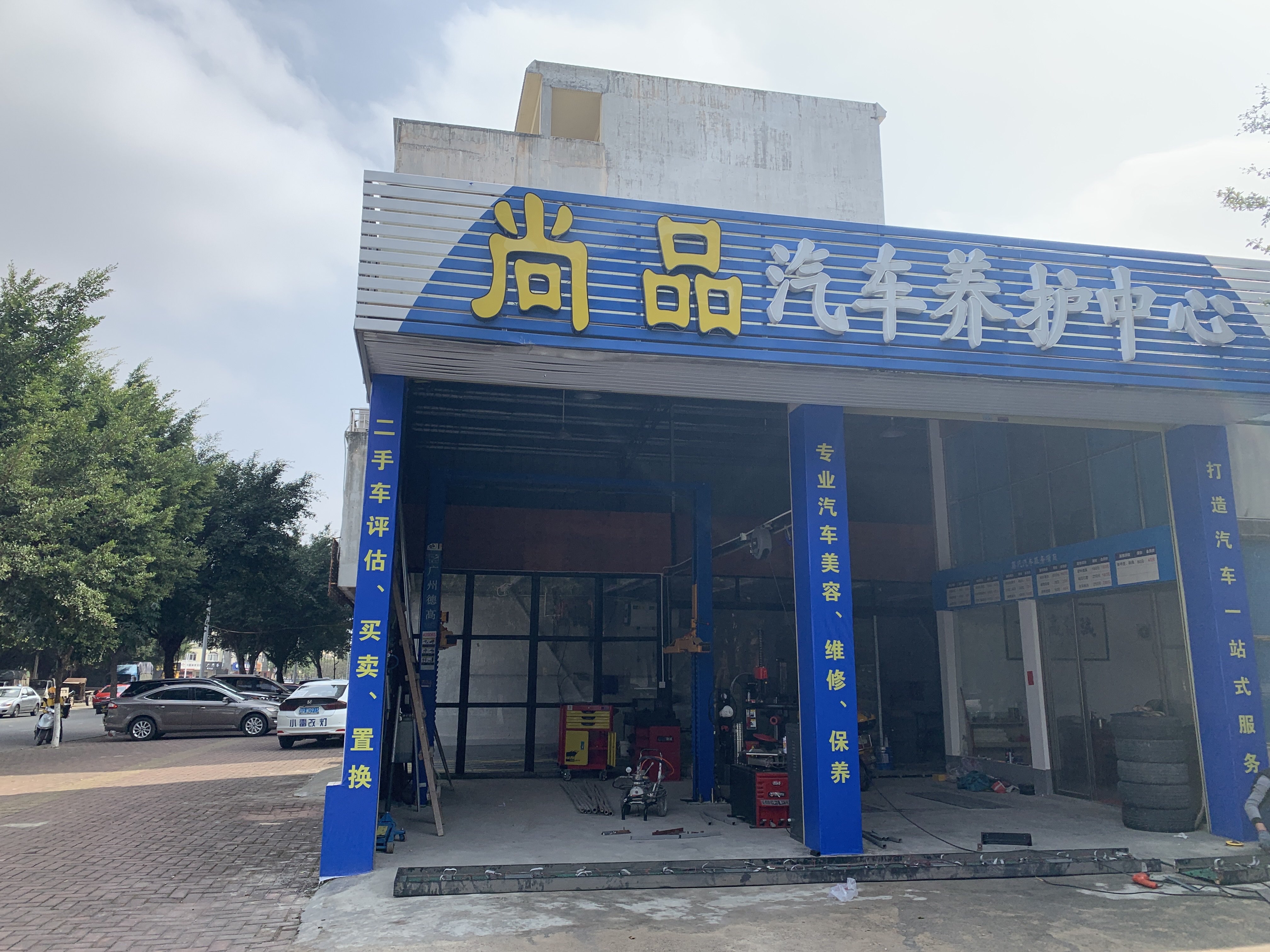 尚品汽车养护中心