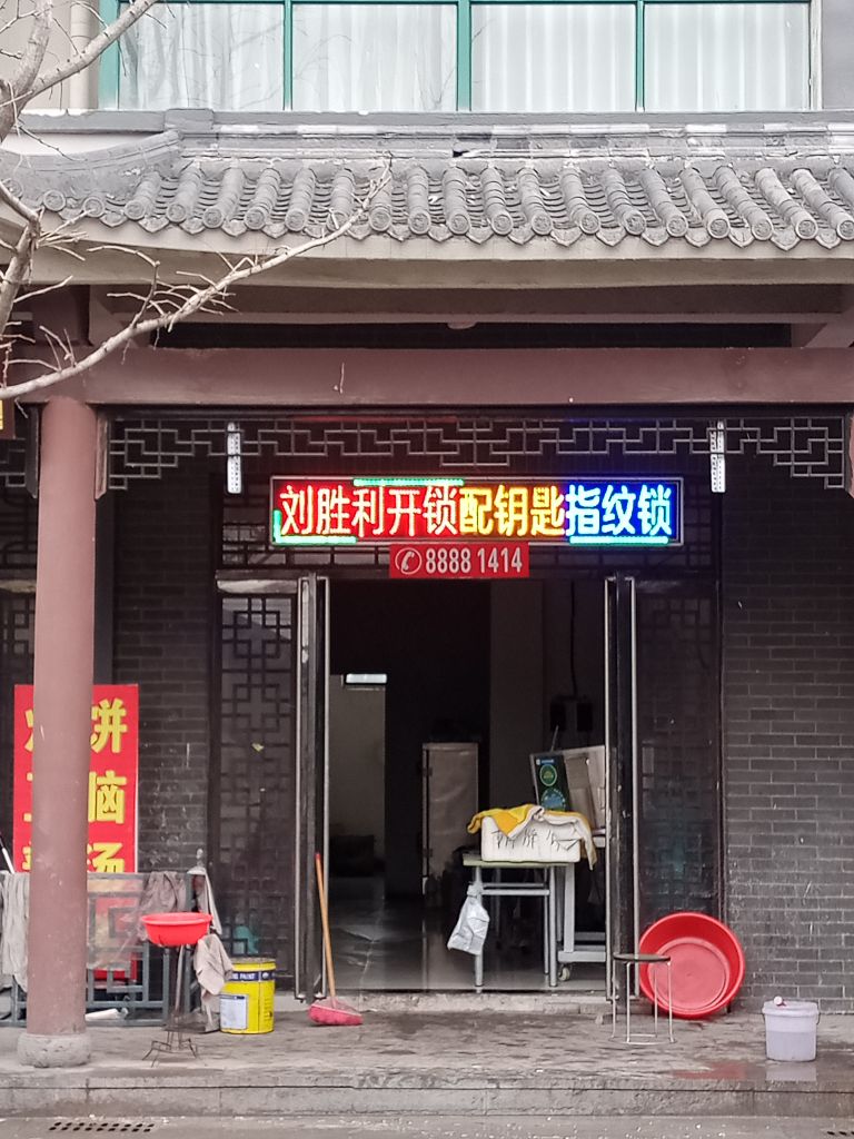刘胜利开锁配钥匙指纹锁