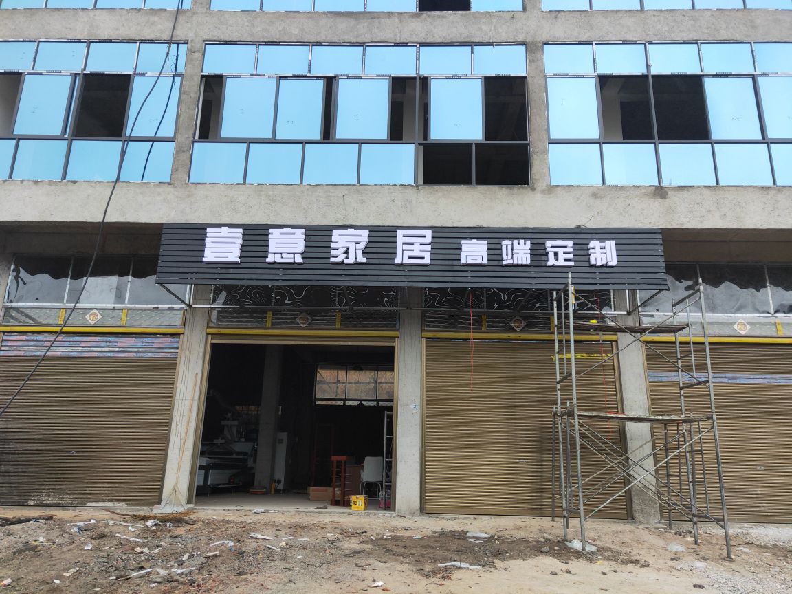 壹意家居高端订制