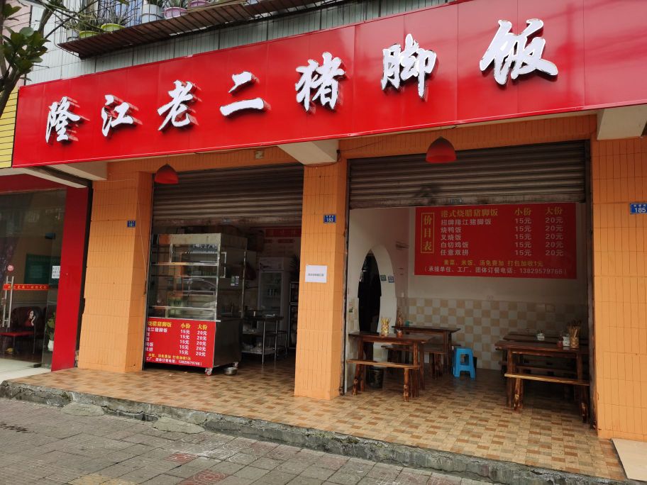 隆江老二猪脚饭荷塘街店