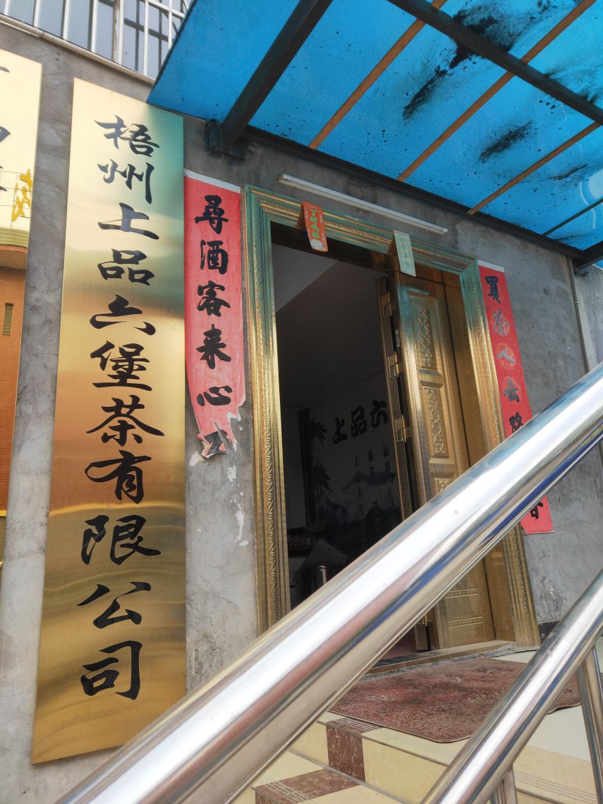 梧州市上品六堡茶有限公司