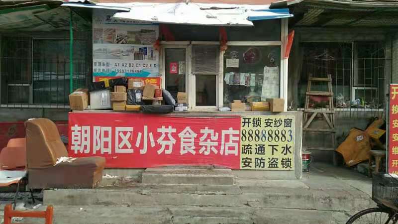 朝阳区小芬食杂店