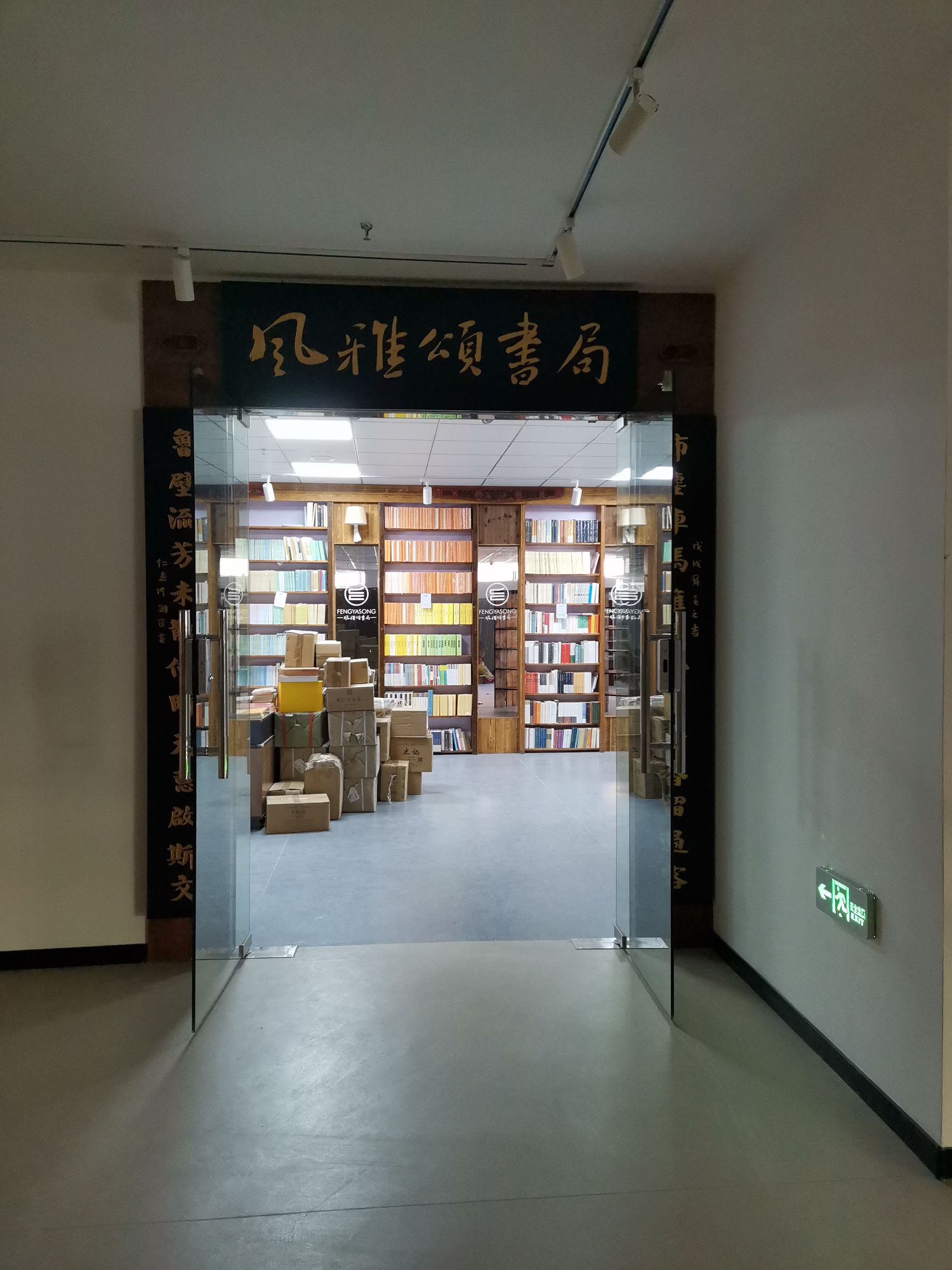 风雅颂书局