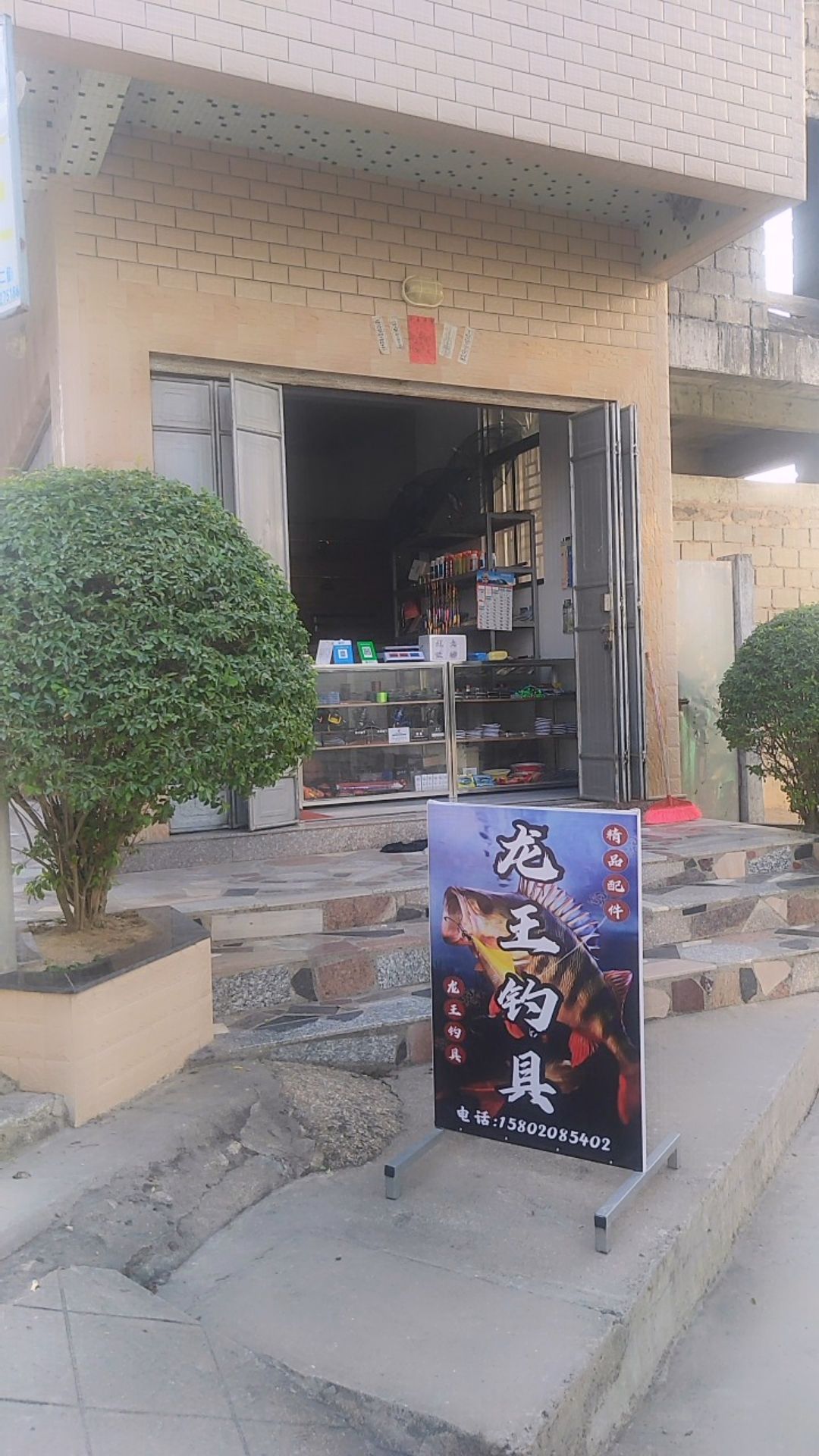 龙王渔具店