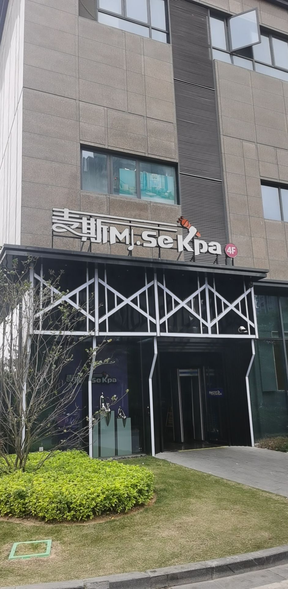 麦斯Kpa(福州南三迪创富广场店)