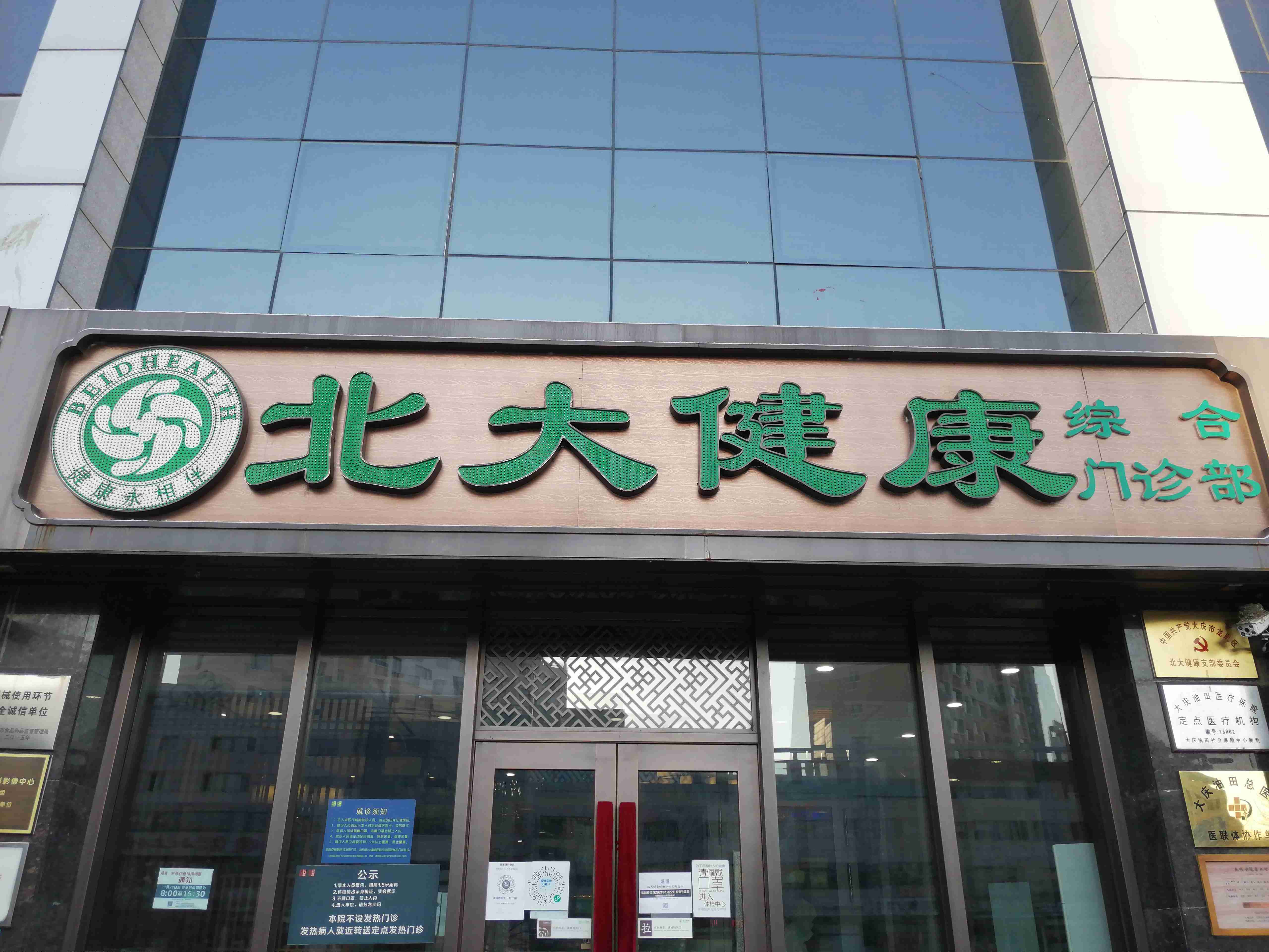 北大健康(东城分院)