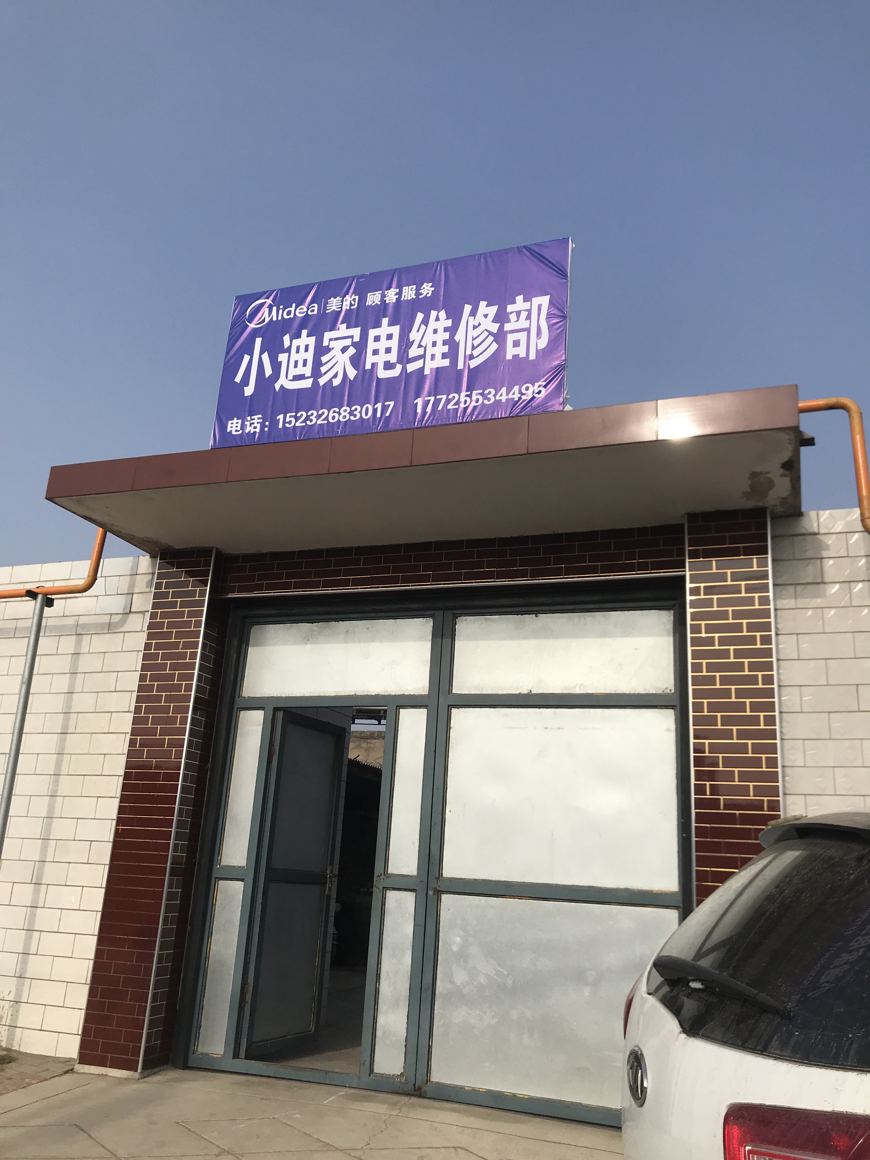 小迪家电维修部